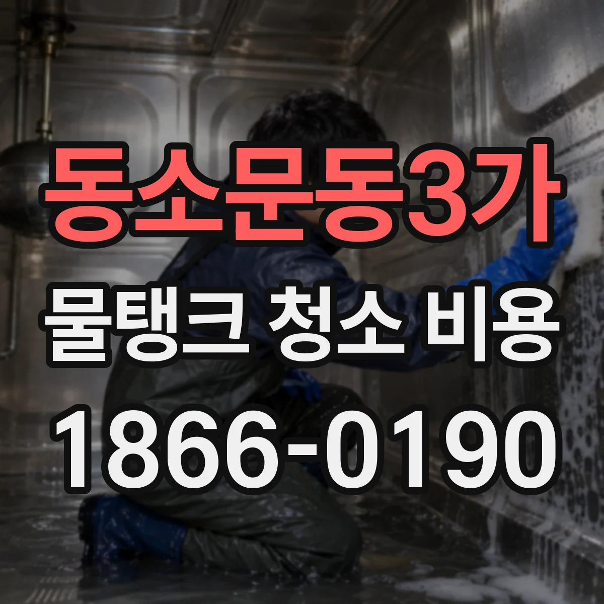 동소문동3가 물탱크 청소 비용