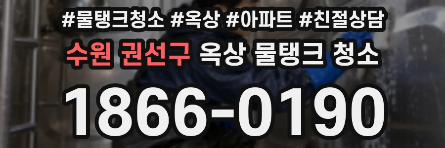 수원 권선구 옥상 물탱크 청소