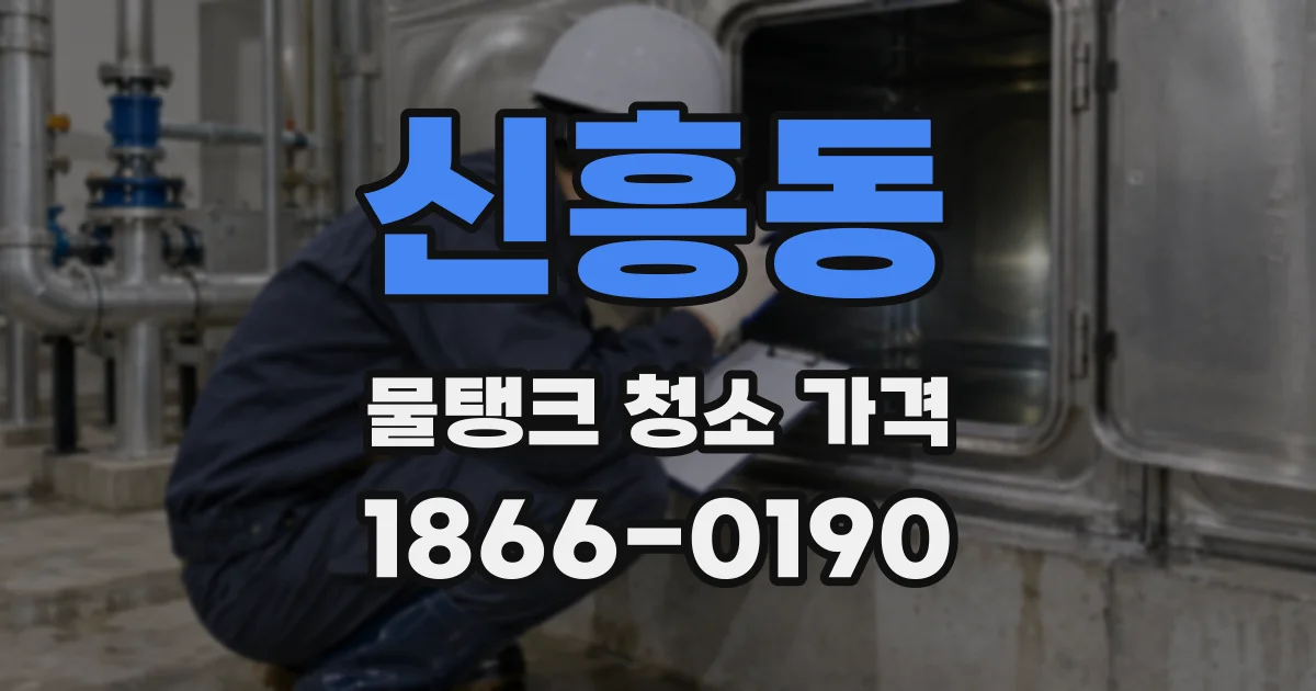 신흥동 물탱크 청소 가격