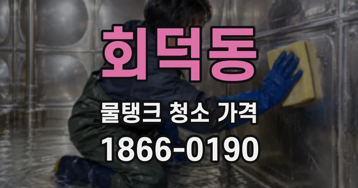회덕동 물탱크 청소 가격