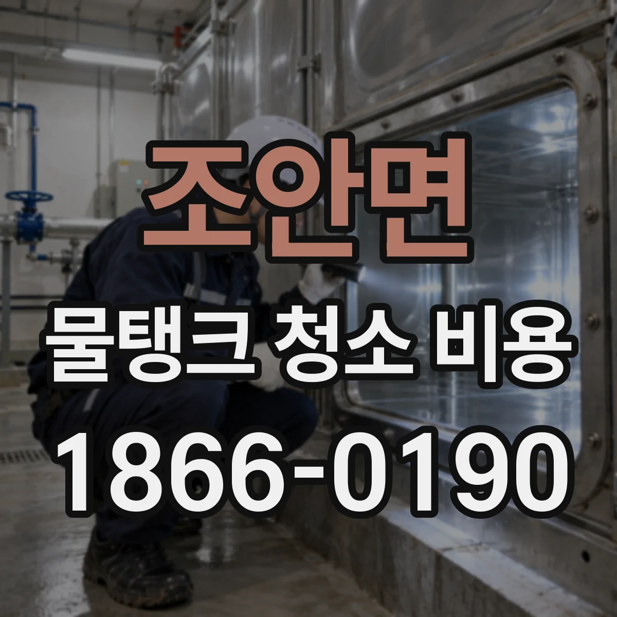 조안면 물탱크 청소 비용
