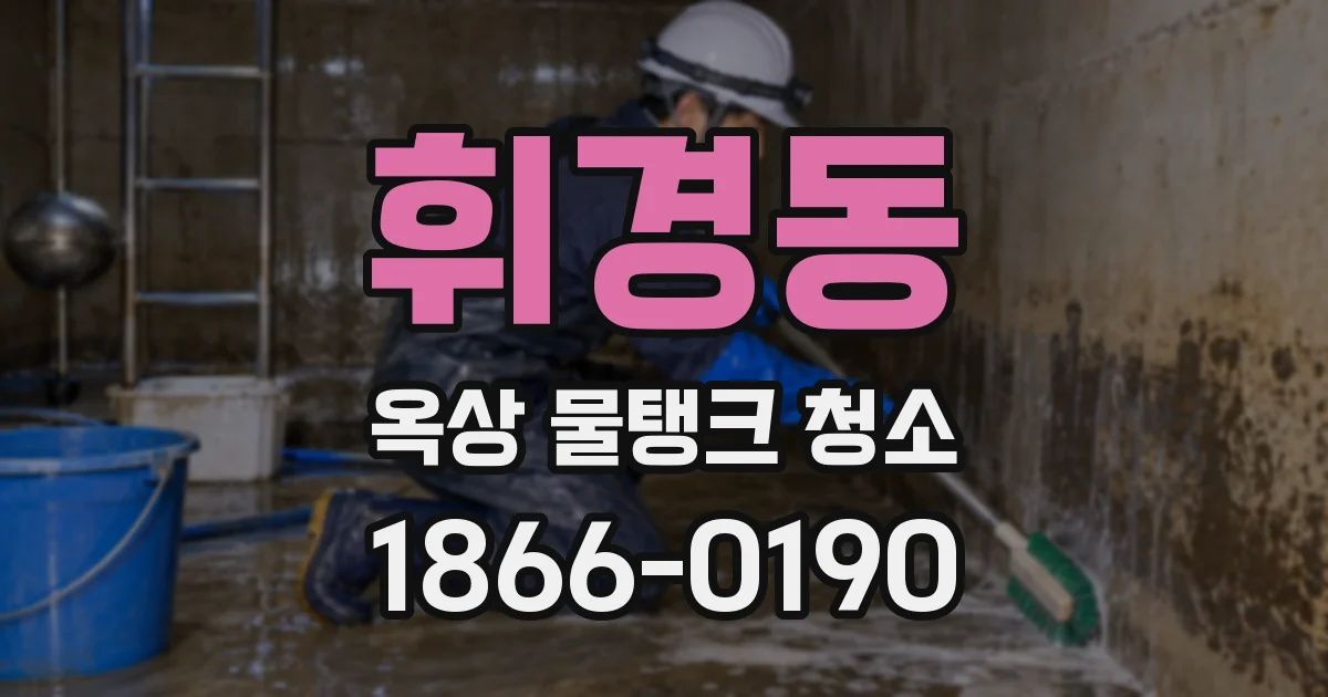 휘경동 옥상 물탱크 청소