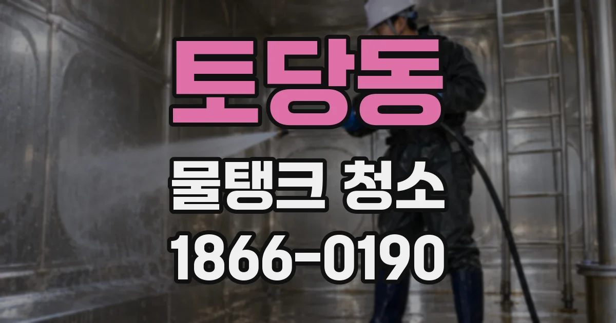 토당동 물탱크 청소