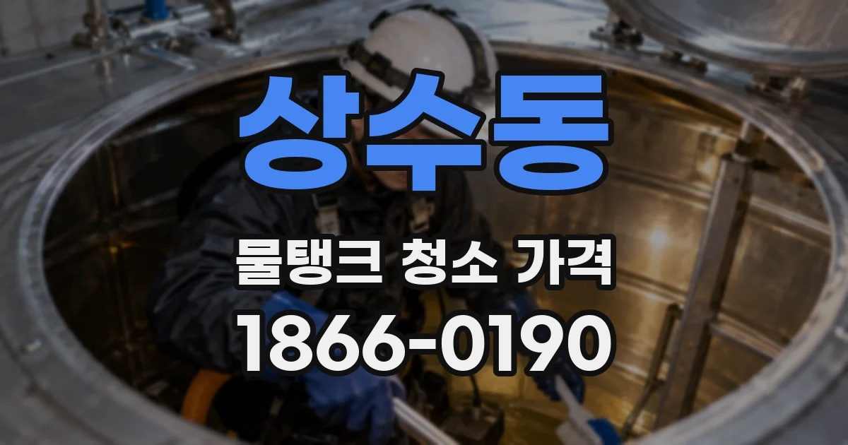 상수동 물탱크 청소 가격