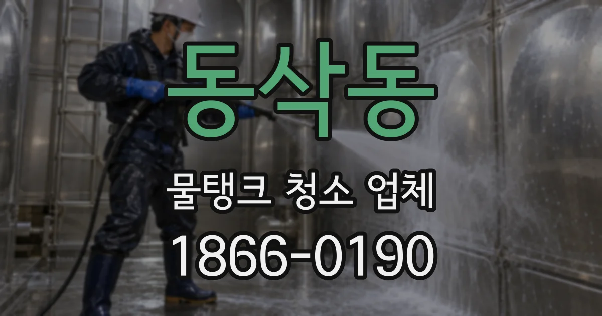 동삭동 물탱크 청소 업체