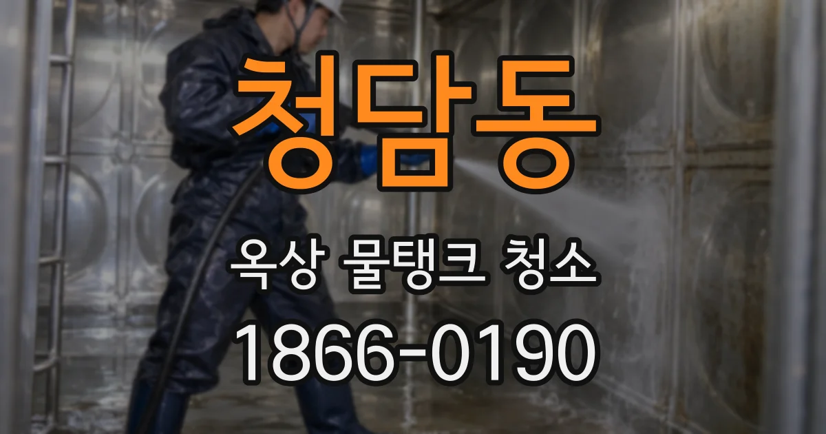 청담동 옥상 물탱크 청소