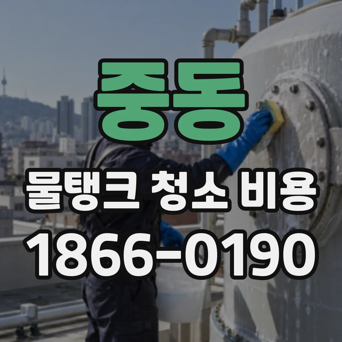 중동 물탱크 청소 비용