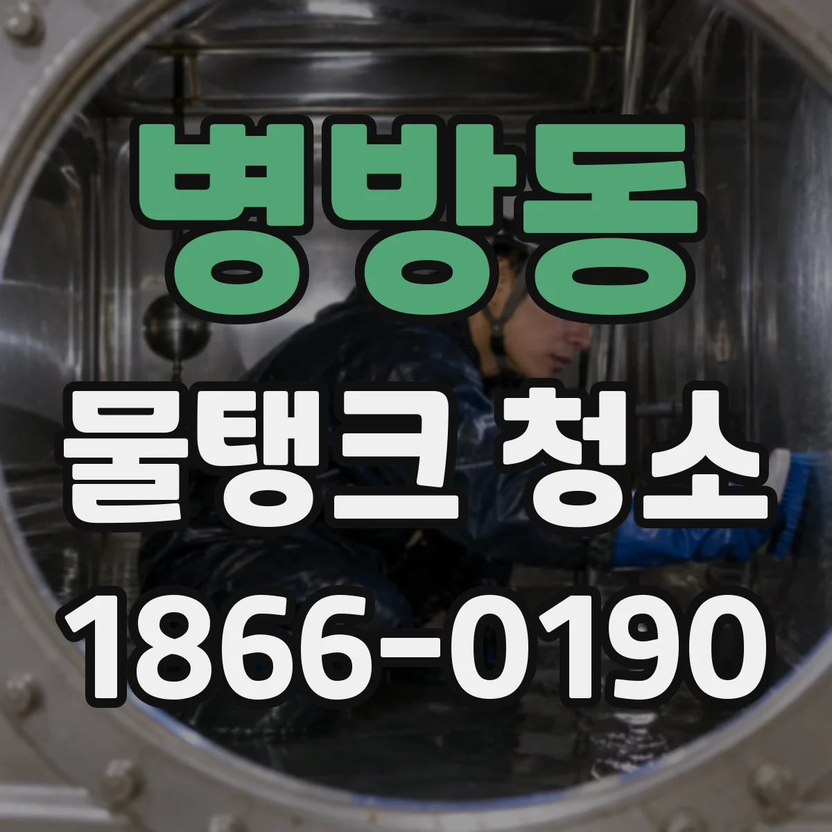 병방동 물탱크 청소