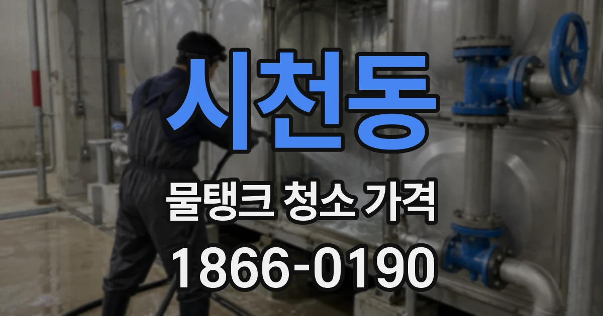 시천동 물탱크 청소 가격