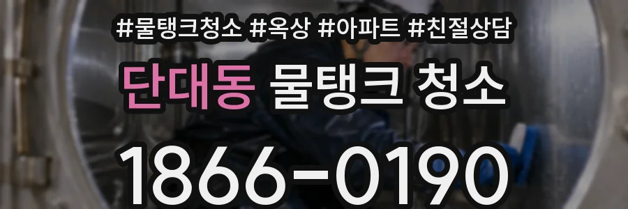 단대동 물탱크 청소