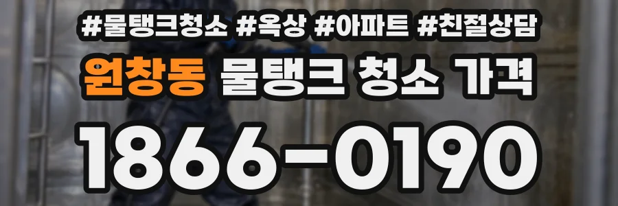 원창동 물탱크 청소 가격