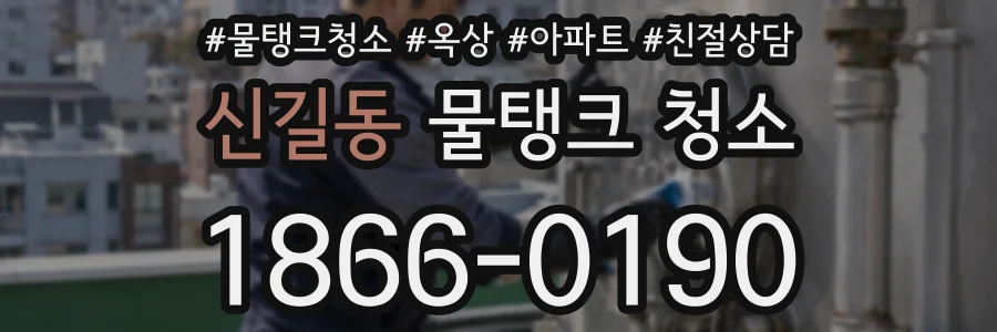 신길동 물탱크 청소