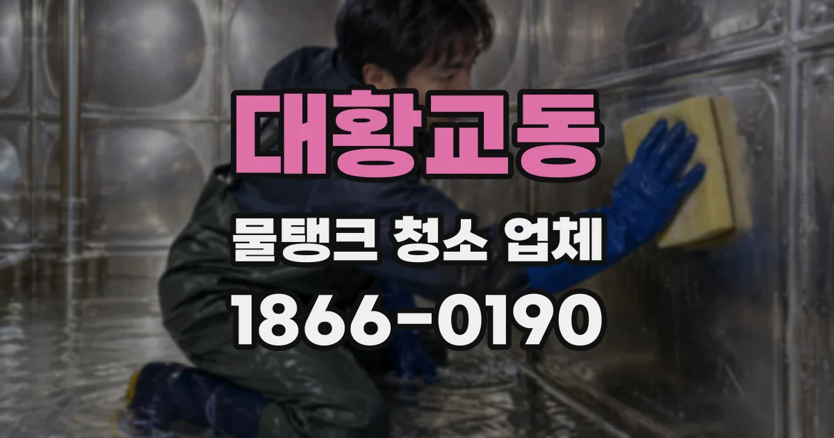 대황교동 물탱크 청소 업체