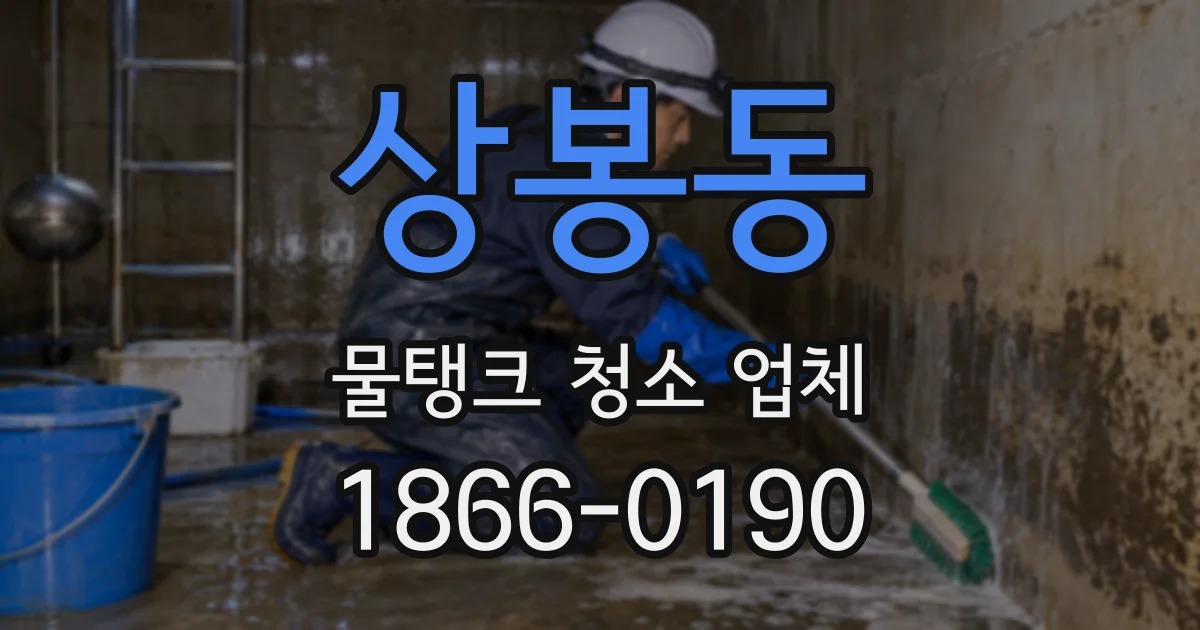 상봉동 물탱크 청소 업체