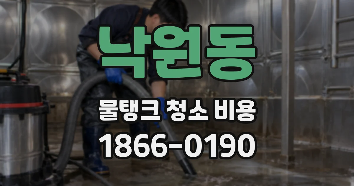 낙원동 물탱크 청소 비용