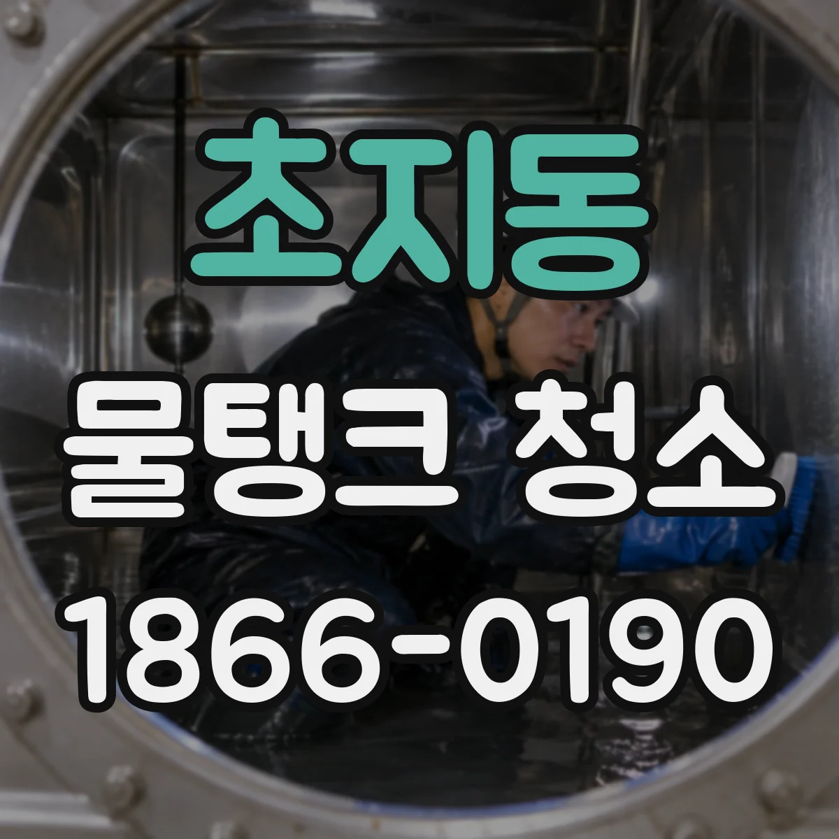 초지동 물탱크 청소
