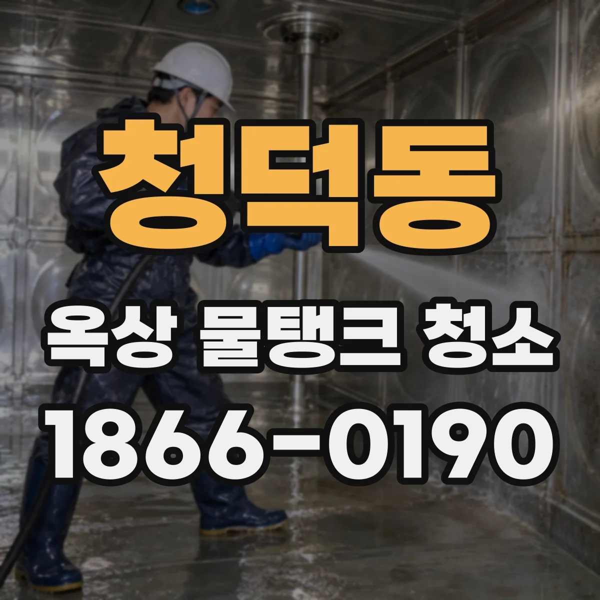 청덕동 옥상 물탱크 청소
