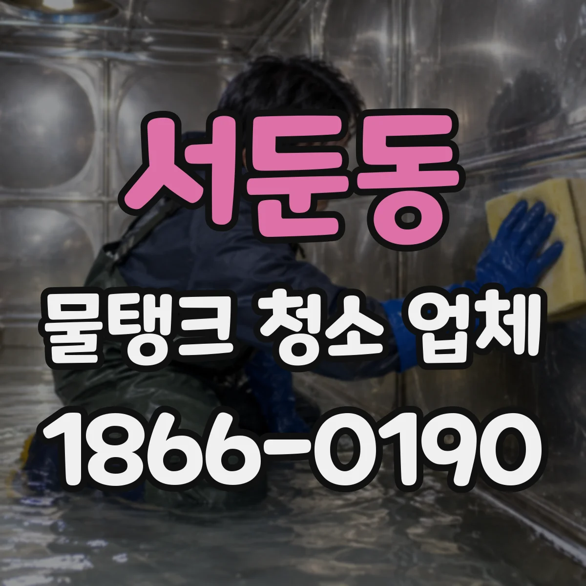 서둔동 물탱크 청소 업체