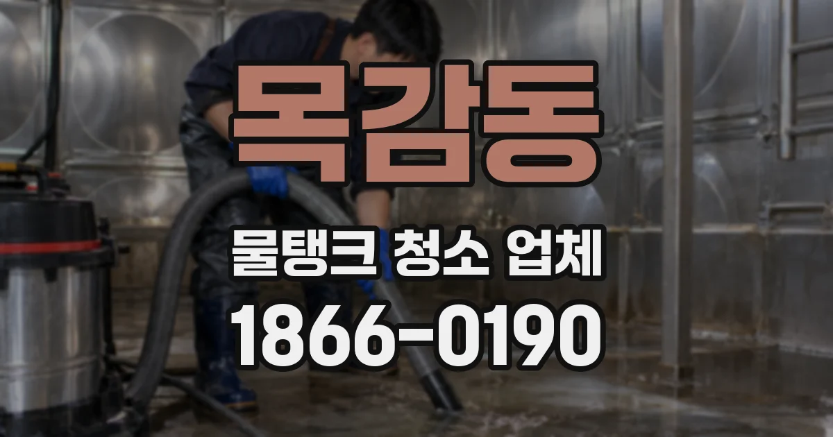 목감동 물탱크 청소 업체