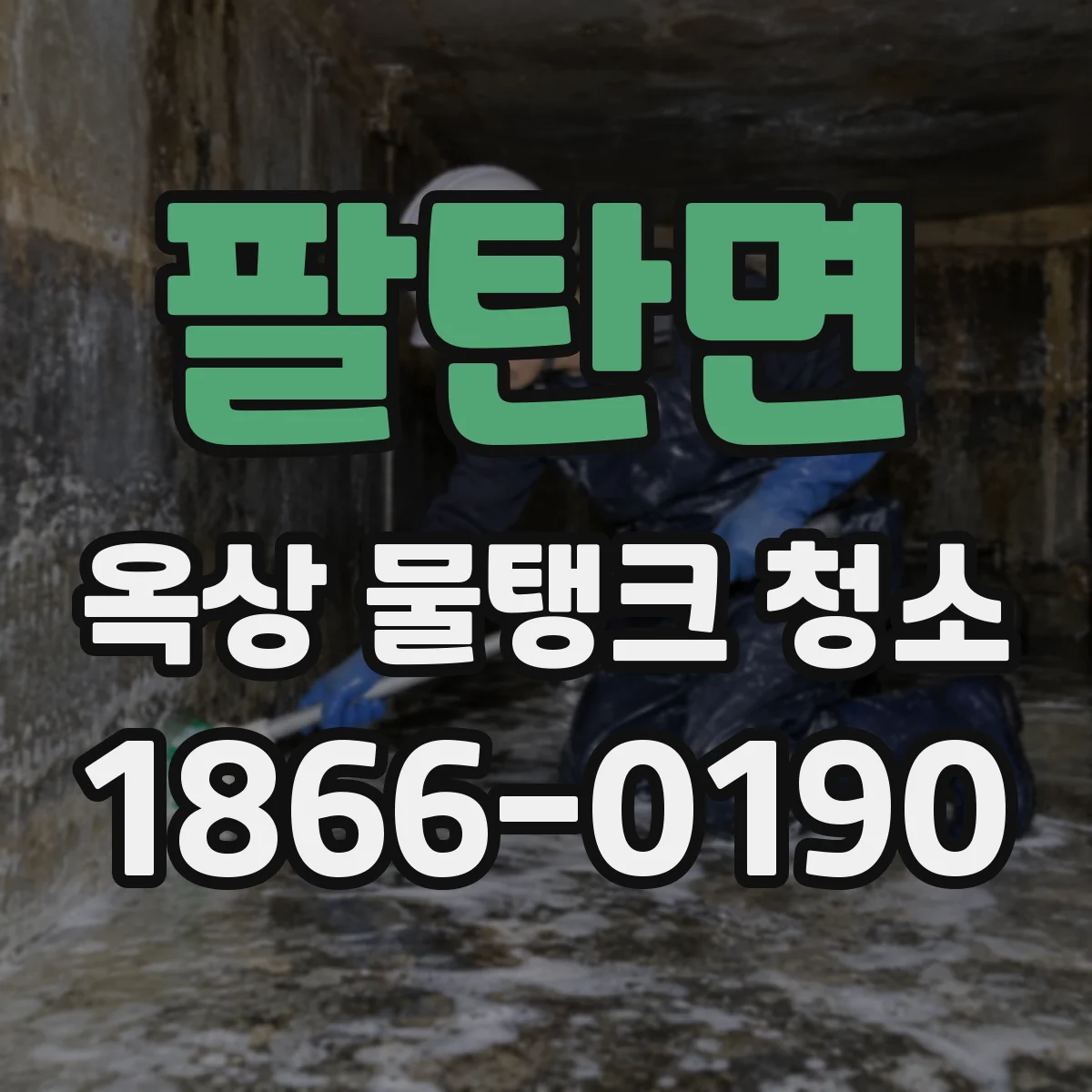 팔탄면 옥상 물탱크 청소