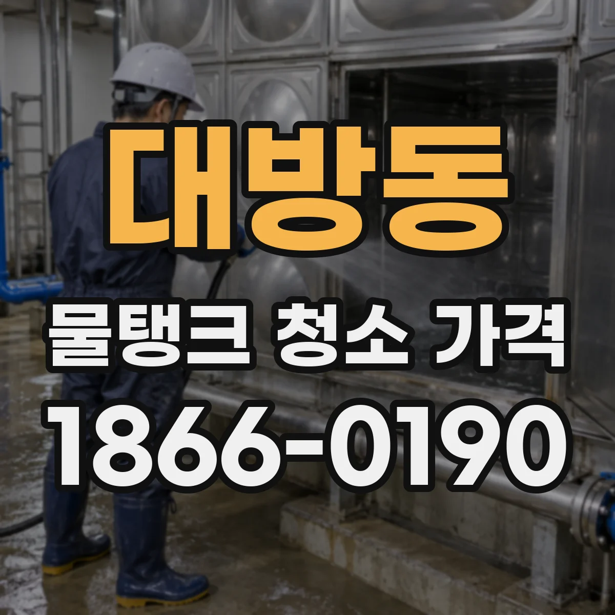 대방동 물탱크 청소 가격