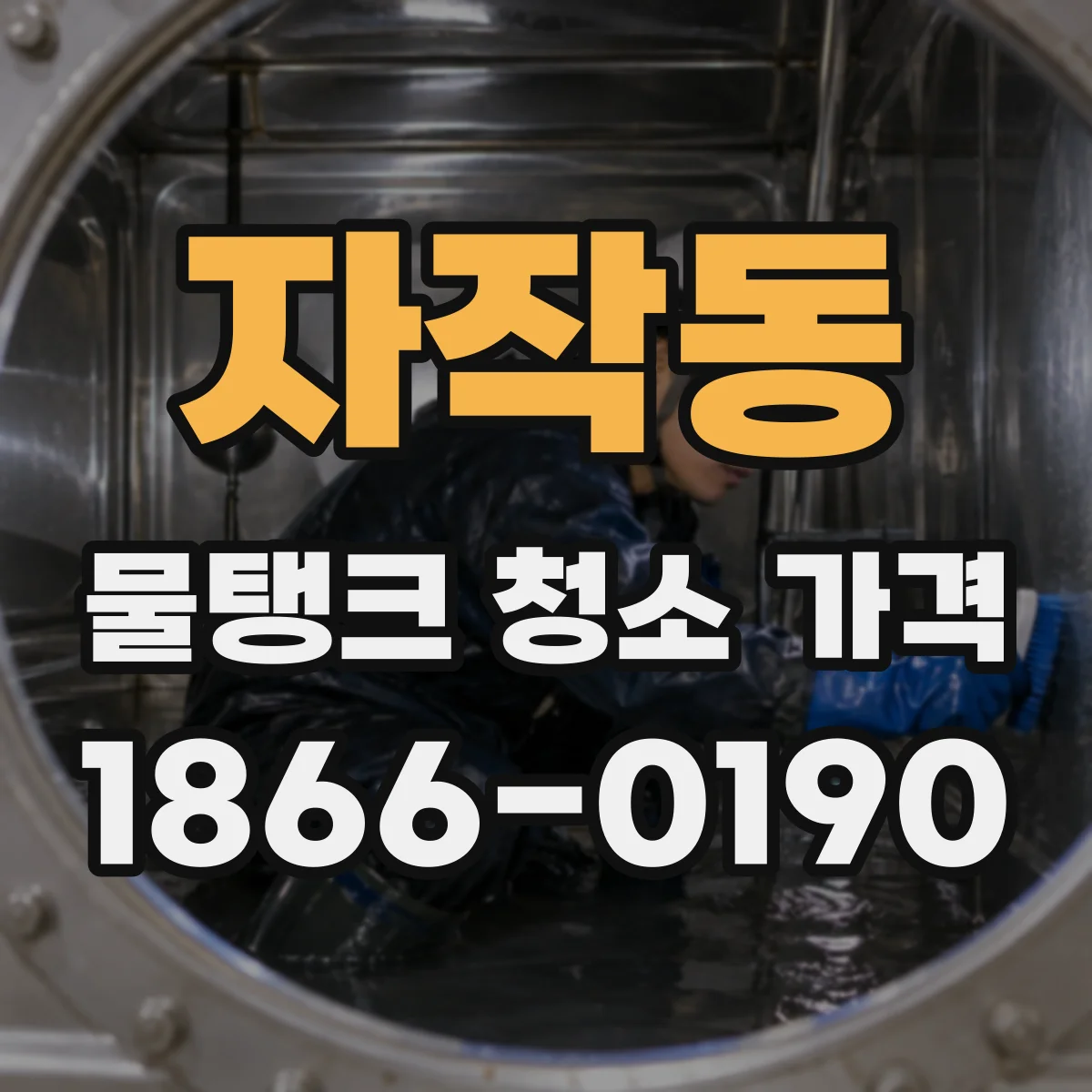 자작동 물탱크 청소 가격