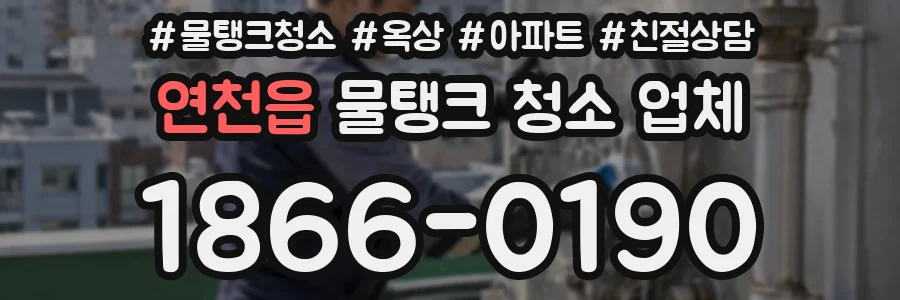연천읍 물탱크 청소 업체