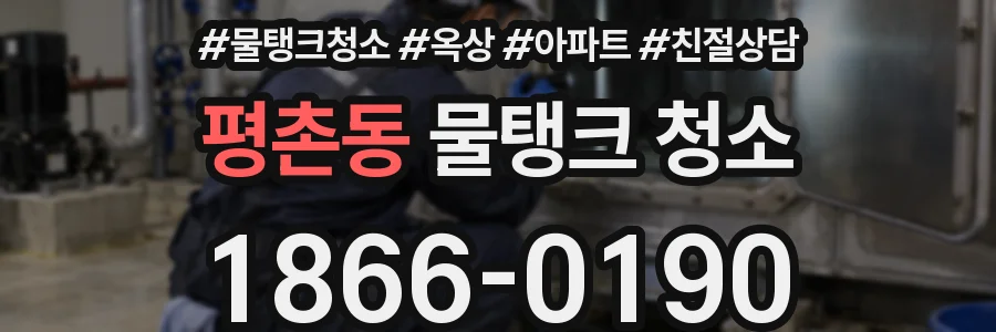 평촌동 물탱크 청소