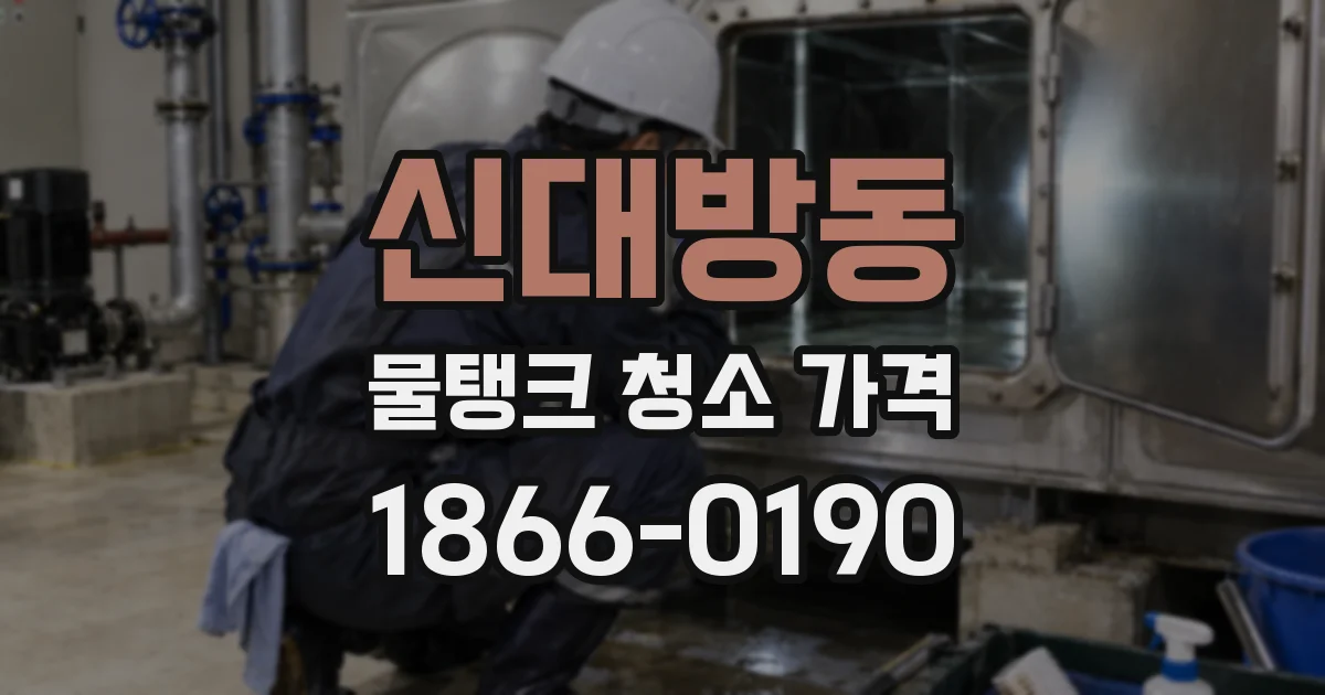 신대방동 물탱크 청소 가격
