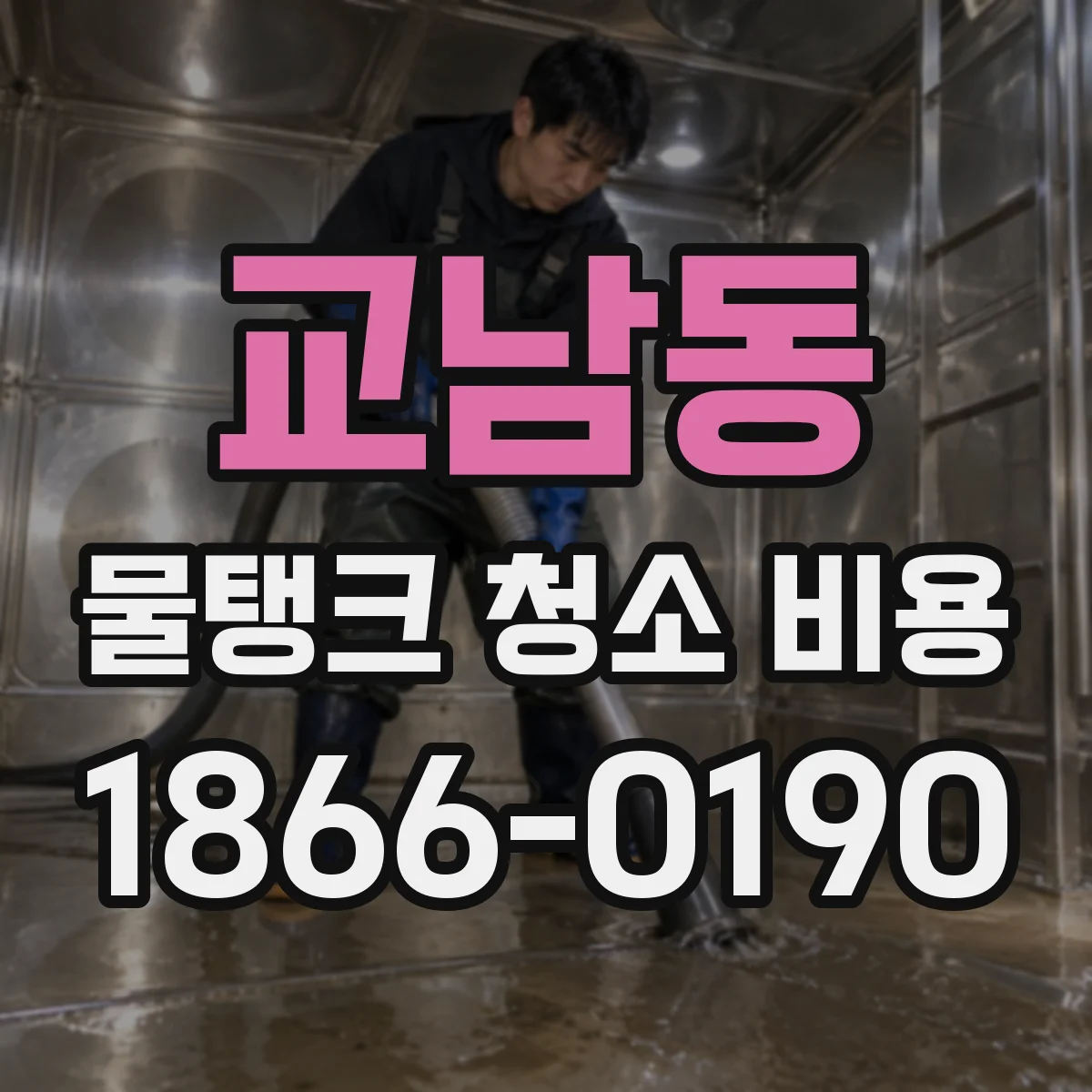 교남동 물탱크 청소 비용
