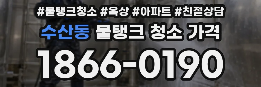 수산동 물탱크 청소 가격