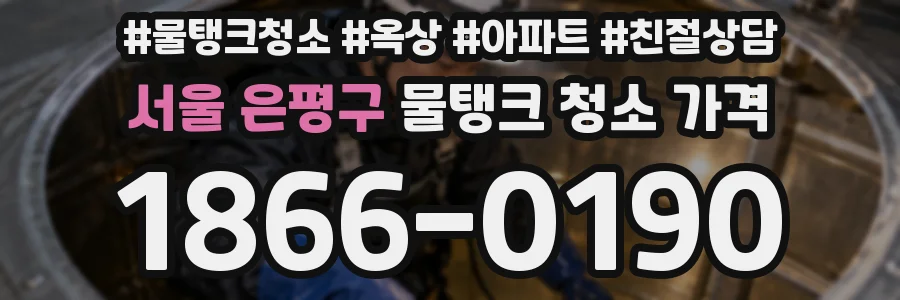 서울 은평구 물탱크 청소 가격