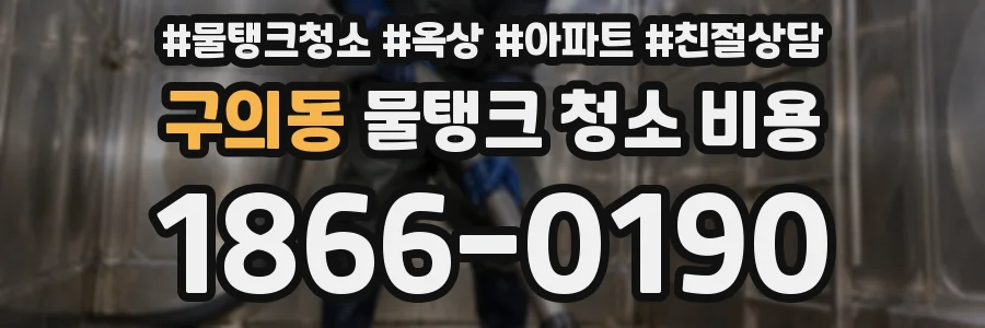 구의동 물탱크 청소 비용