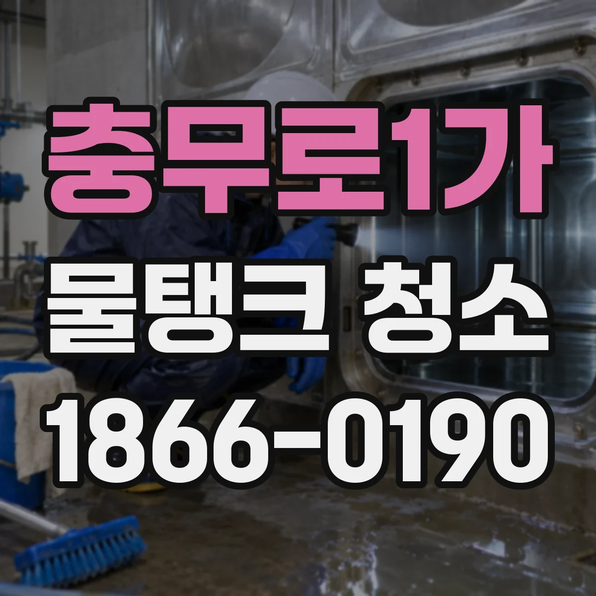 충무로1가 물탱크 청소