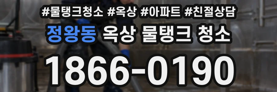 정왕동 옥상 물탱크 청소