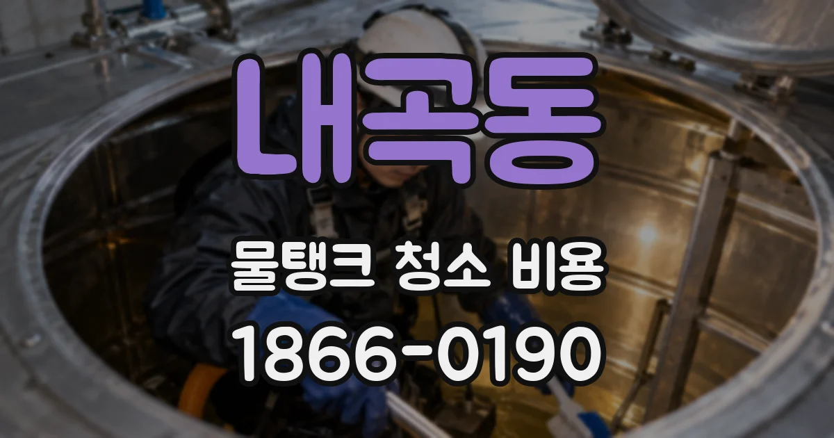 내곡동 물탱크 청소 비용