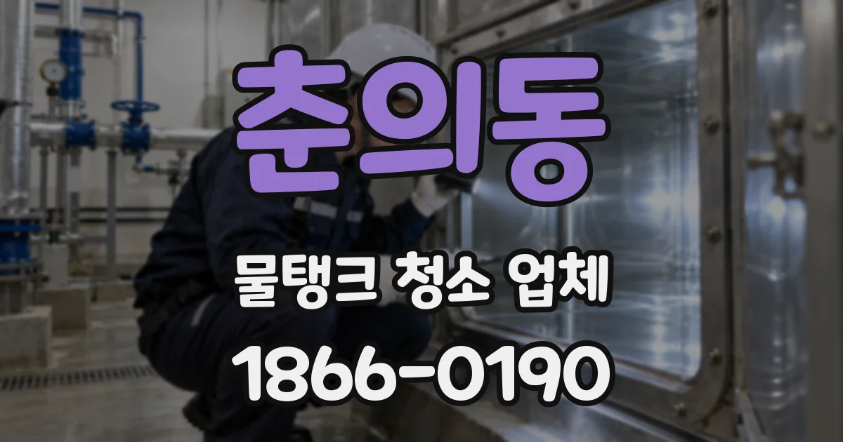 춘의동 물탱크 청소 업체