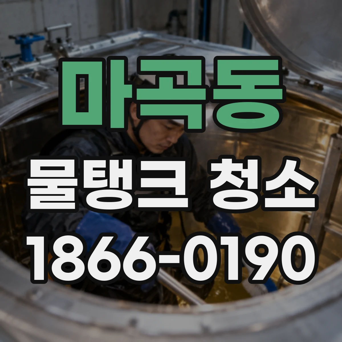 마곡동 물탱크 청소