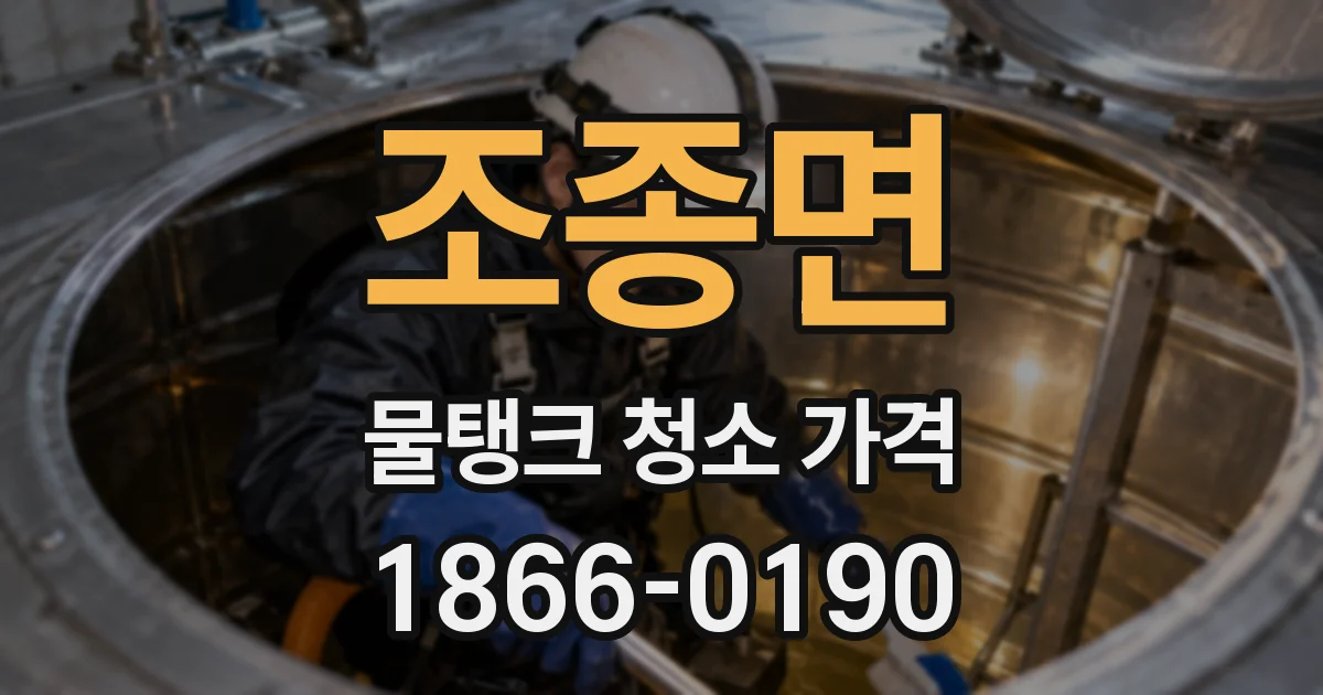 조종면 물탱크 청소 가격
