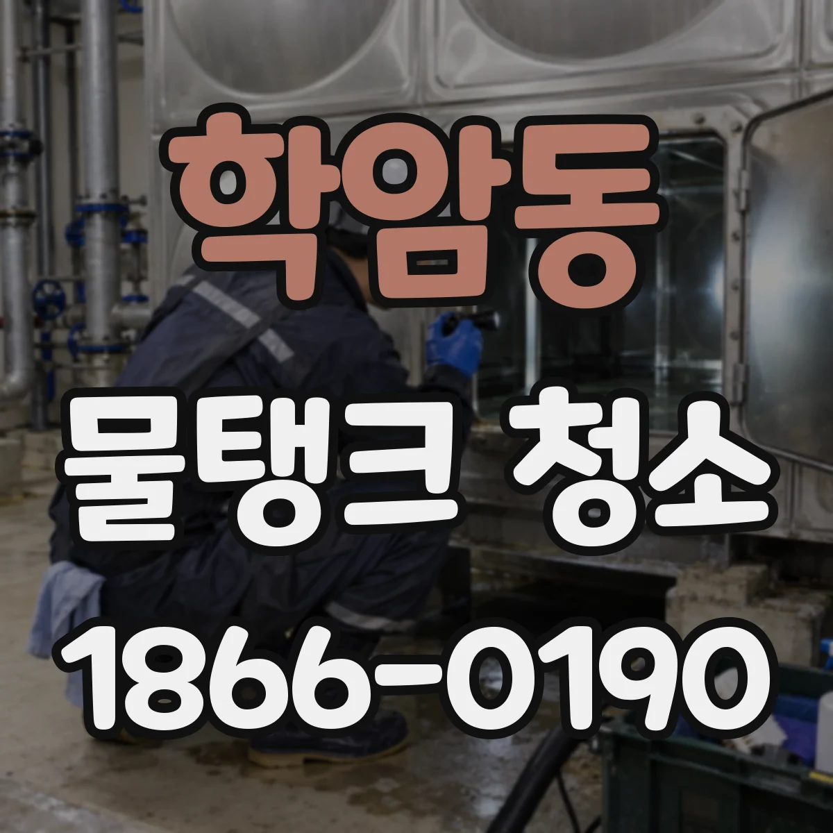 학암동 물탱크 청소