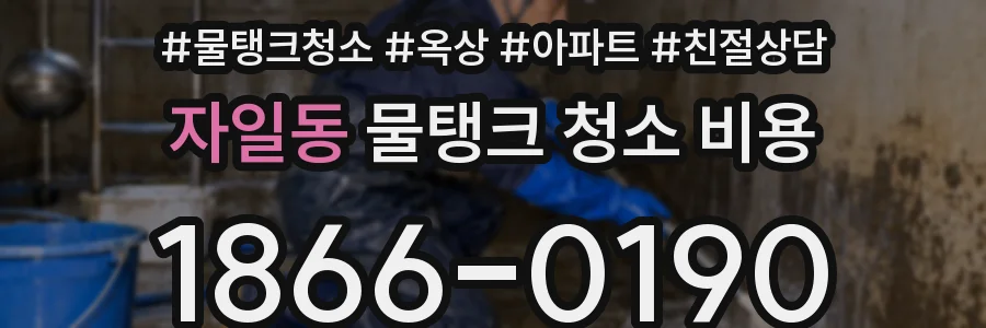 자일동 물탱크 청소 비용