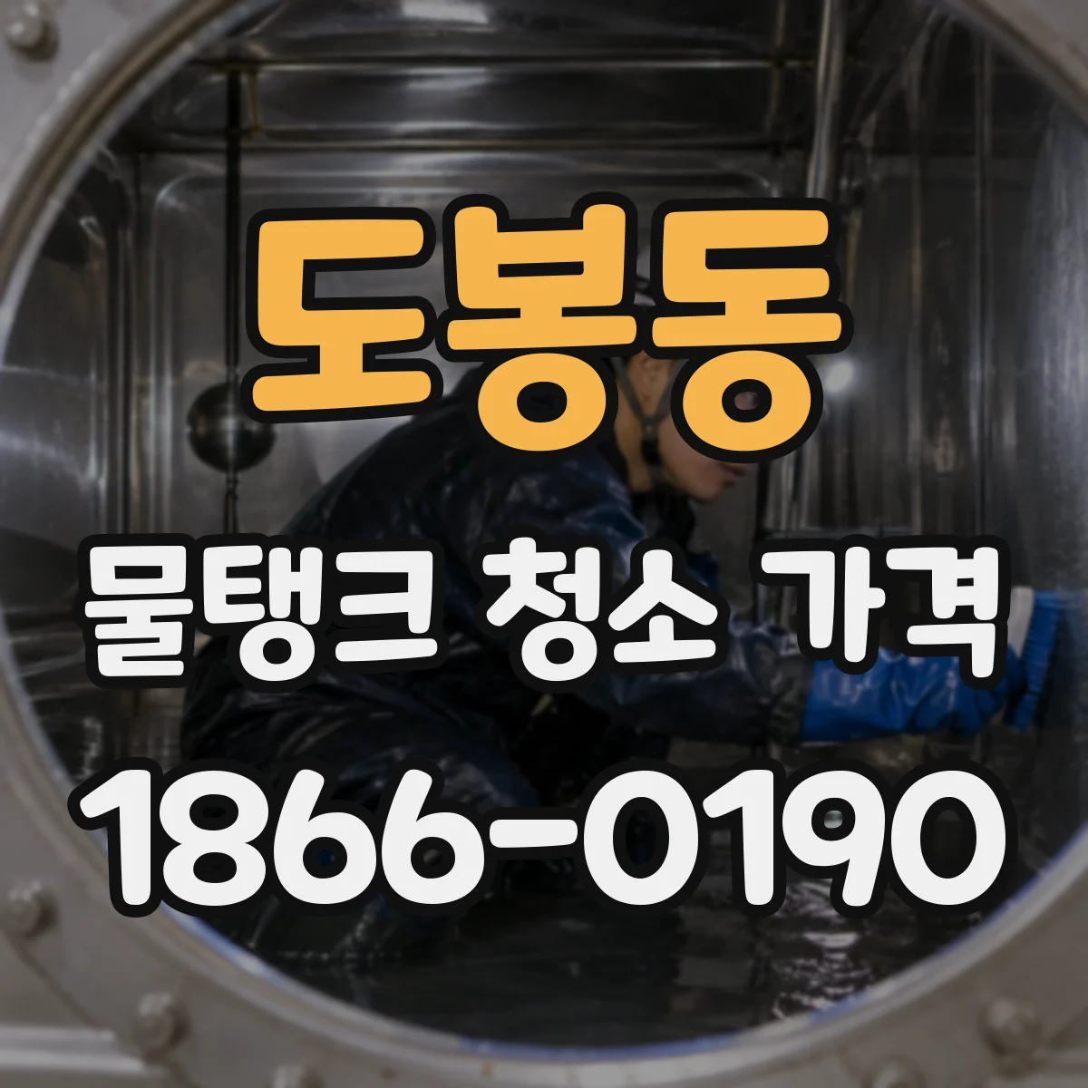 도봉동 물탱크 청소 가격