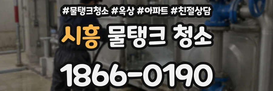시흥 물탱크 청소