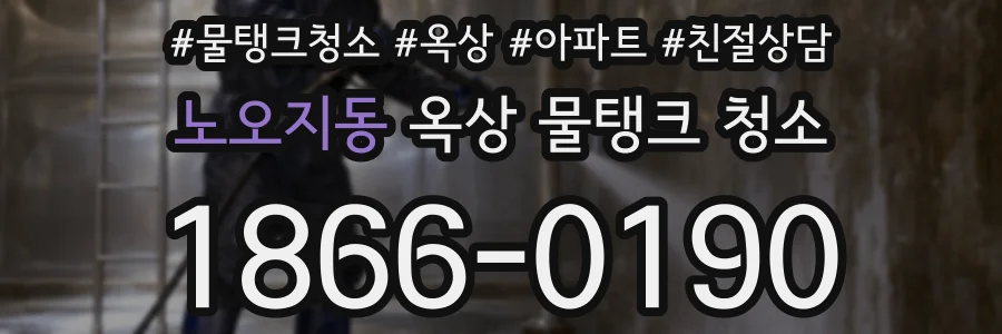 노오지동 옥상 물탱크 청소