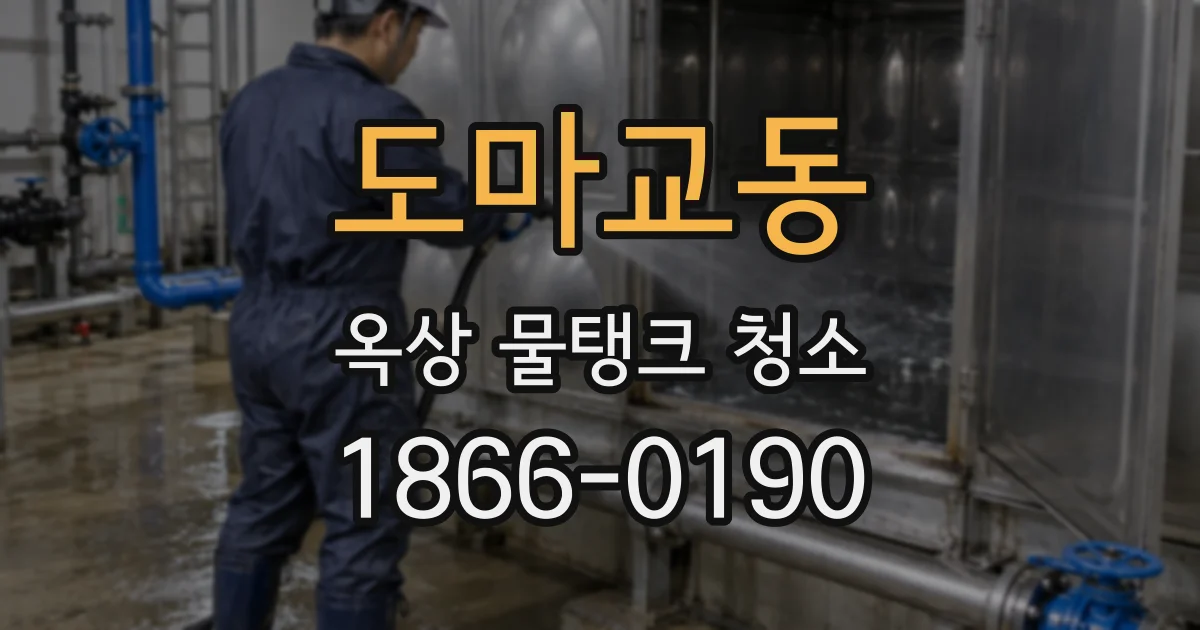 도마교동 옥상 물탱크 청소
