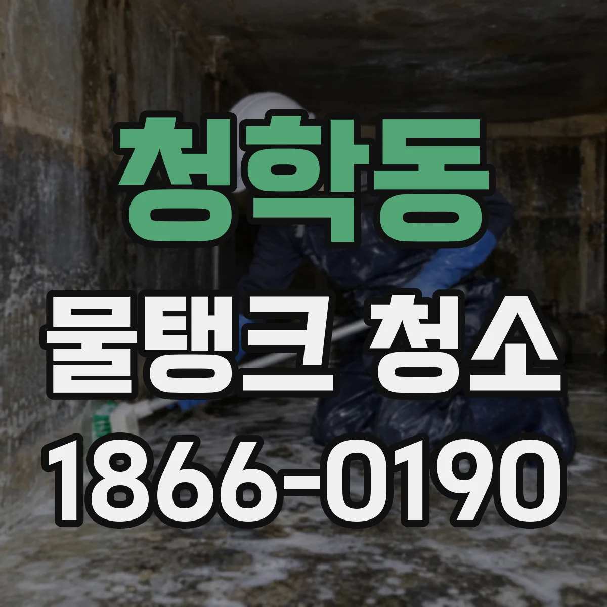 청학동 물탱크 청소