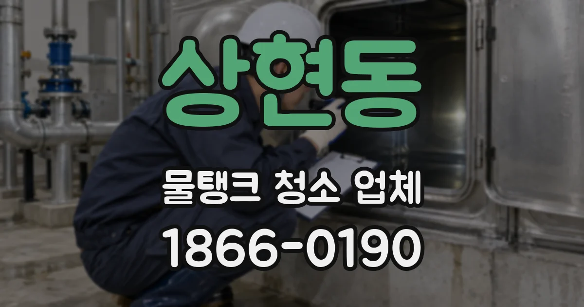 상현동 물탱크 청소 업체