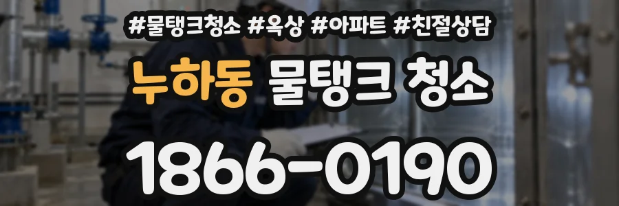 누하동 물탱크 청소