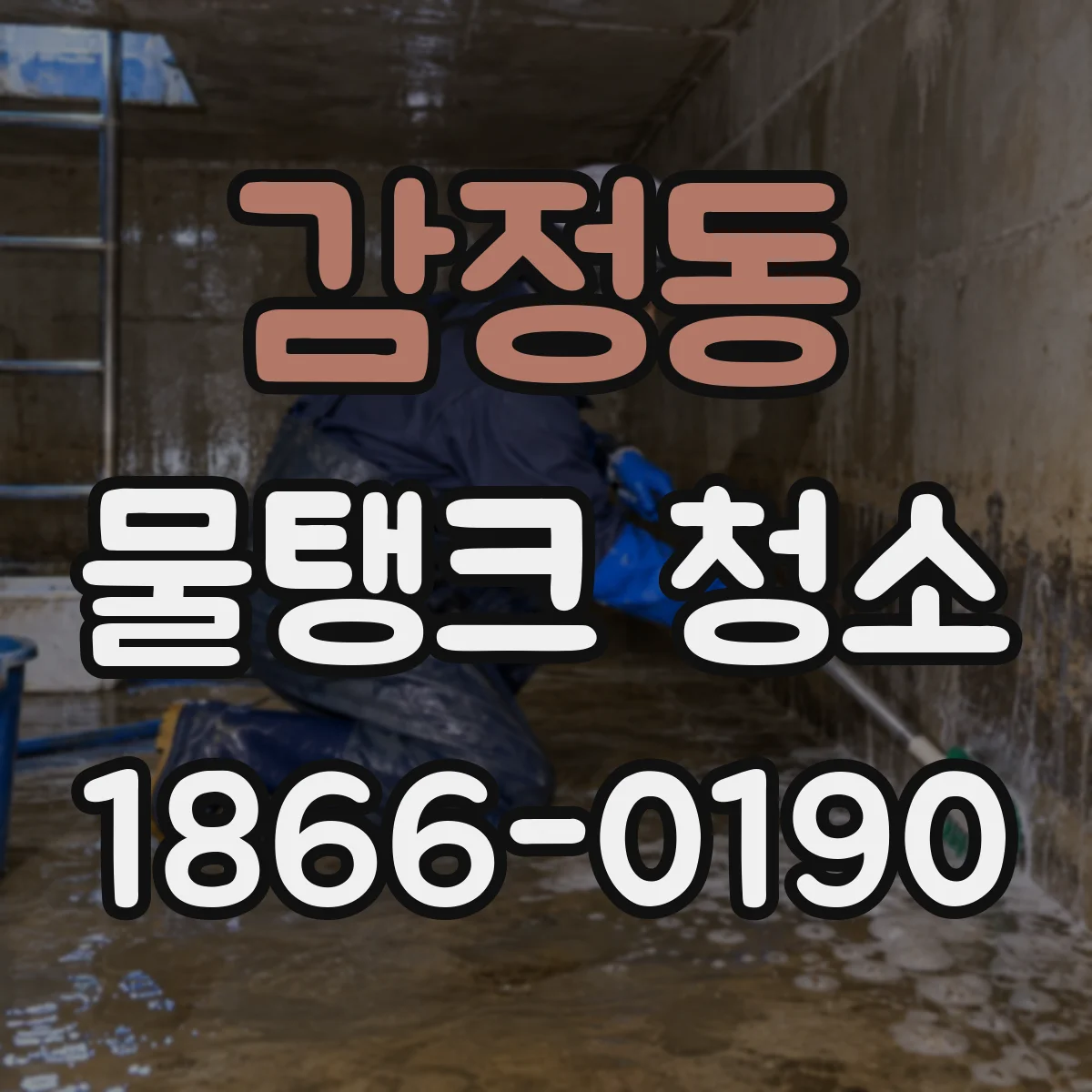 감정동 물탱크 청소
