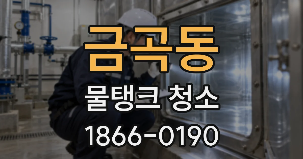 금곡동 물탱크 청소